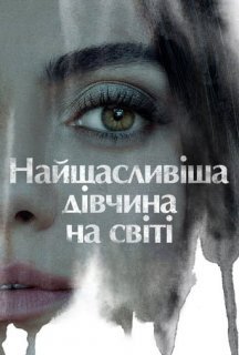 Найщасливіша дівчина на світі постер