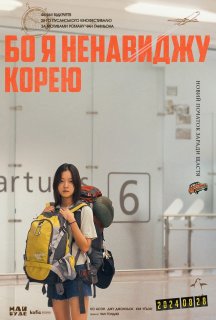Бо я ненавиджу Корею постер
