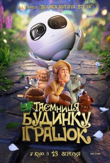 Таємниця будинку іграшок постер