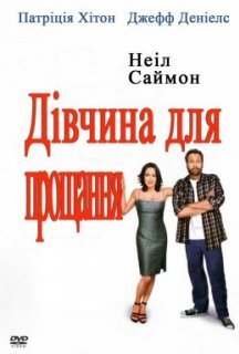 Дівчина для прощання постер