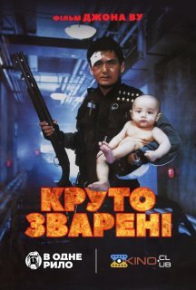 Круто зварені постер