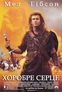 Хоробре серце постер