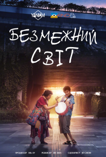 Безмежний світ постер