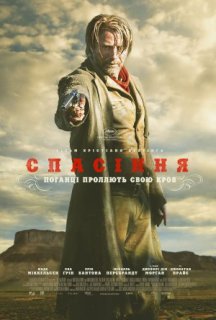 Спасіння постер