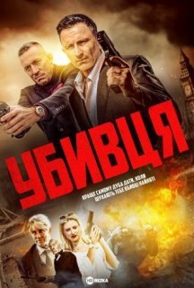 Убивця постер