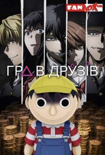 Гра в друзів 1 сезон постер