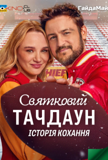 Святковий Тачдаун постер