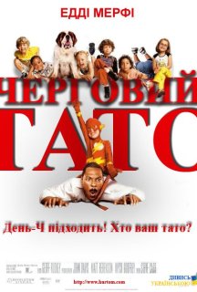 Черговий тато постер