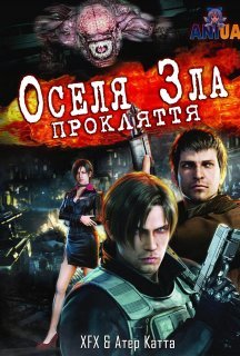 Оселя зла: Прокляття постер