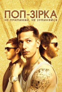 Поп-зірка: ніколи не зупиняйтеся, не зупиняючись / Поп-зірка: Не припиняй, не зупиняйся постер