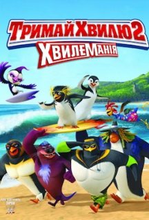 Лови хвилю 2 постер