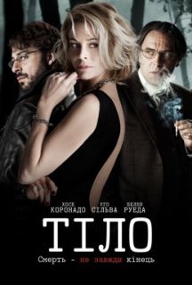 Тіло постер