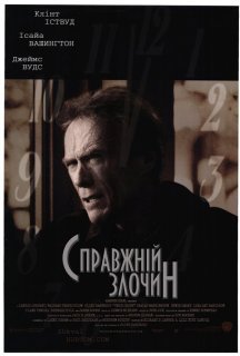 Справжній злочин постер
