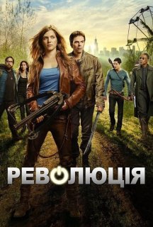Революція 1 сезон постер