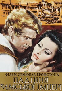 Падіння Римської Імперії постер
