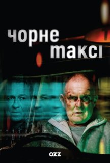 Чорне таксі 1 сезон постер
