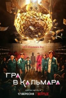 Гра в кальмара 1 сезон постер
