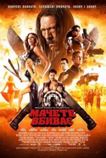 Мачете вбиває постер