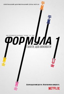 Formula 1: Жени, щоб вижити 3 сезон постер