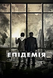 Епідемія постер