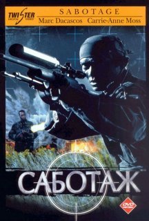 Саботаж постер