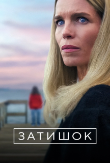 Затишок 1 сезон постер