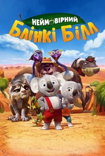 Блінкі Білл / Неймовірний Блінкі Білл постер