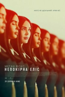 Непокірна Еліс постер
