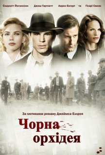 Чорна Орхідея постер