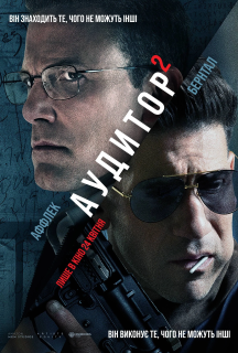 Аудитор 2 постер