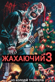Той, що жахає 3 / Жахаючий 3 постер
