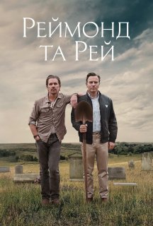 Реймонд та Рей постер