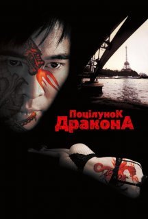 Поцілунок дракона постер
