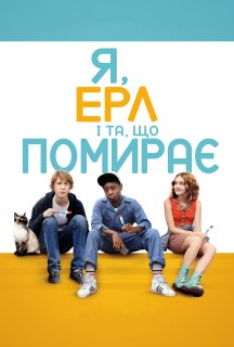 Я, Ерл та дівчина, що помирає постер