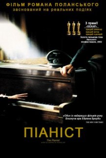 Піаніст постер