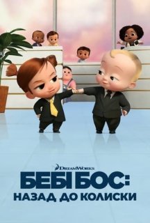 Бебі Бос: Назад до колиски 1 сезон постер