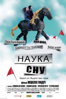 Наука сну постер