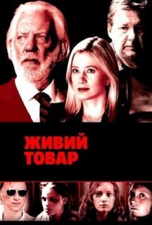 Живий товар 1 сезон постер