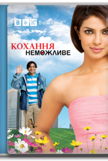 Кохання неможливе постер