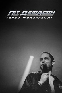 Піт Девідсон: Турбо Фонзареллі постер