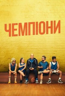 Чемпіони постер
