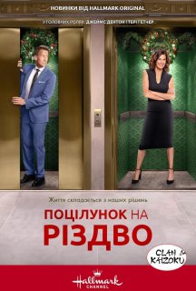 Поцілунок перед Різдвом постер