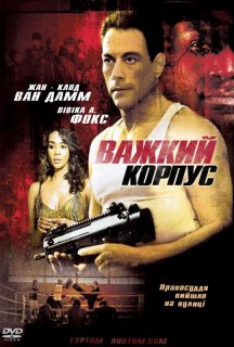 Міцний захист / Важкий корпус постер