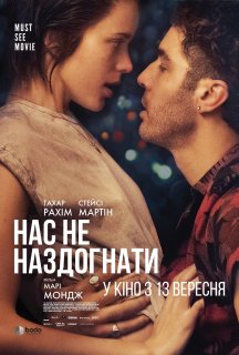 Нас не наздогнати постер
