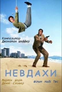 Чисте везіння / Невдахи постер