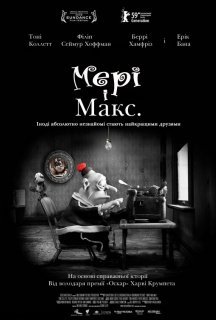 Мері та Макс постер