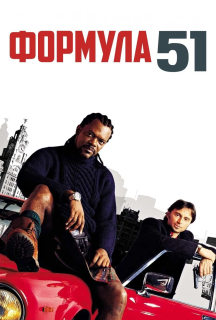Формула 51 постер