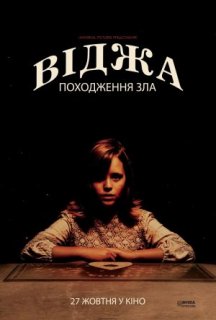 Віджа: Походження зла постер