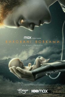 Виховані вовками 1 сезон постер