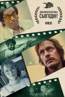 Документалістика сьогодні! 4 сезон постер